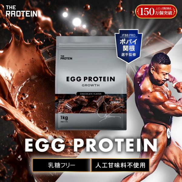 【人工甘味料不使用】ザプロ エッグプロテイン 1kg チョコレート風味 卵白プロテイン 乳糖フリー 高タンパク 低脂質 ポパイ関根選手監修 THE PROTEIN 送料無料