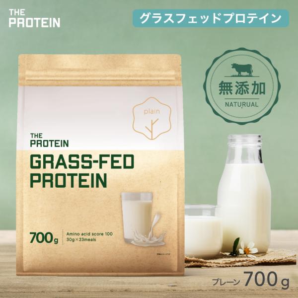田口選手愛用のグラスフェッドプロテイン！◆グラスフェッドプロテインとは◆良質な牧草由来の飼料を食べて育った牛からとれた、生乳を原料としたホエイプロテイン(WPC)。からだを想った無添加*にこだわりました。*人工甘味料・香料・着色料・乳化剤不...