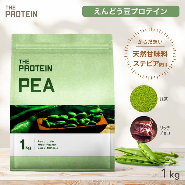 ◆シリーズ累計販売25万個突破！THE PROTEIN(ザプロ)のピープロテイン！さらっと飲めるなめらかな口当たり。