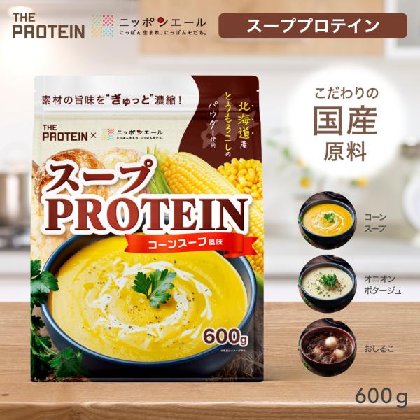 毎日の食事に取り入れやすい「スーププロテイン」がザプロから登場♪ニッポンエールコラボで、原材料にも国産をふんだんに使用しました!![関連キーワード]サプリ　サプリメント アルギニン シトルリン 筋トレ ワークアウト プロテイン トレーニング...
