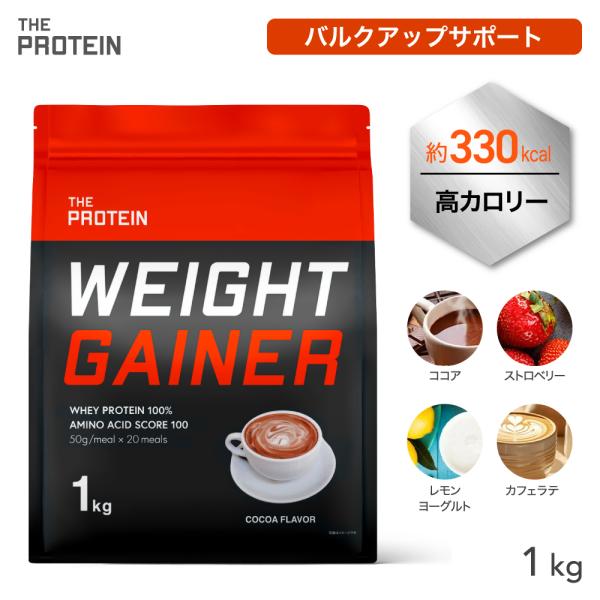 ◆増量したい方へ◆初めてのウェイトゲイナーにおススメ！美味しいから毎日続けられる、ビタミン配合の高カロリープロテイン！1食あたり約330kcal【ビタミン11種配合】1杯で1日に必要なビタミンCの約2/3の摂取が可能！ビタミンEやビタミンA...