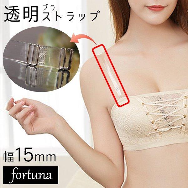 送料無料 15mm幅 ブラストラップ 透明ストラップ クリアストラップ ブラ 肩紐 キャミ 目立たない ブラジャー チューブトップ Fortuna 安い セール Brastrap15 Fortuna フォルトゥナ 通販 Yahoo ショッピング