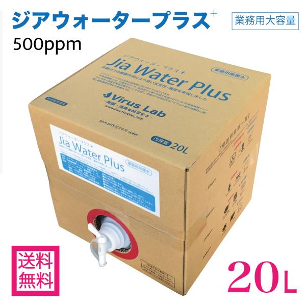 次亜塩素酸水 500ppm 20L 高濃度 ジアウォータープラス 弱酸性 受注生産 ウイルス対策 消臭 除菌 (Virus Lab製 Jia Water Plus) 日本産