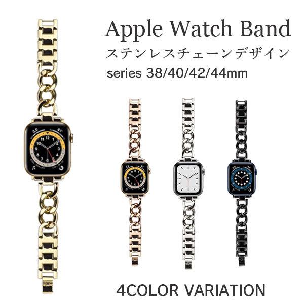 Apple Watch 9 8 バンド レディース 女性 アップルウォッチ ベルト series 7 SE 第2世代 6 5 4 3 2 1 45mm 44mm 42mm 41mm 40mm 38mm チェーン おしゃれ Apple Watch 9 8 バンド レディース 女性 アップルウォッチ ベルト series 7 SE 第2世代 6 5 4 3 2 1 45mm 44mm 42mm 41mm 40mm 38mm チェーン おしゃれ