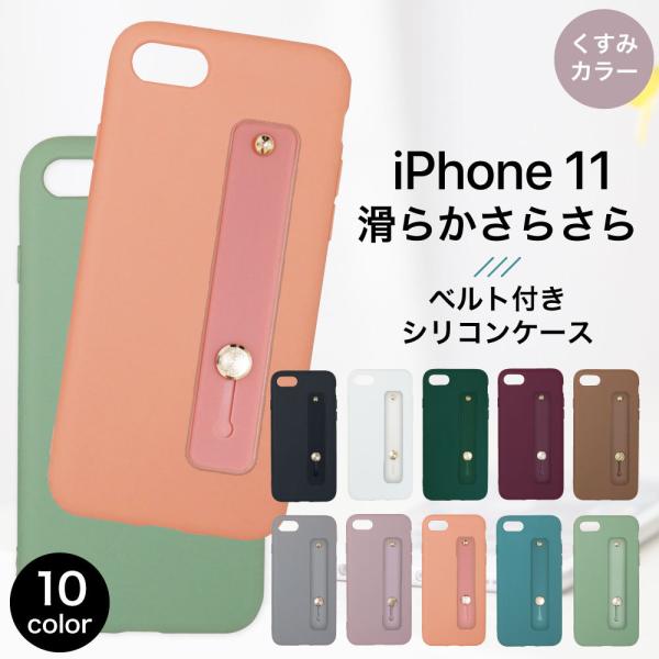 iPhone11 ケース 韓国 iphone11 ケース iPhone 11 スマホケース ベルト付き カバー 耐衝撃 シリコン 柔軟 スマホカバー おしゃれ かわいい アイフォン11 :iphone-11-beltsilicon:VIS - 通販 - Yahoo!ショッピング iPhone11 ケース 韓国 iphone11 ケース iPhone 11 スマホケース ベルト付き カバー 耐衝撃 シリコン 柔軟 スマホカバー おしゃれ かわいい アイフォン11 :iphone-11-beltsilicon:VIS - 通販 - Yahoo!ショッピング