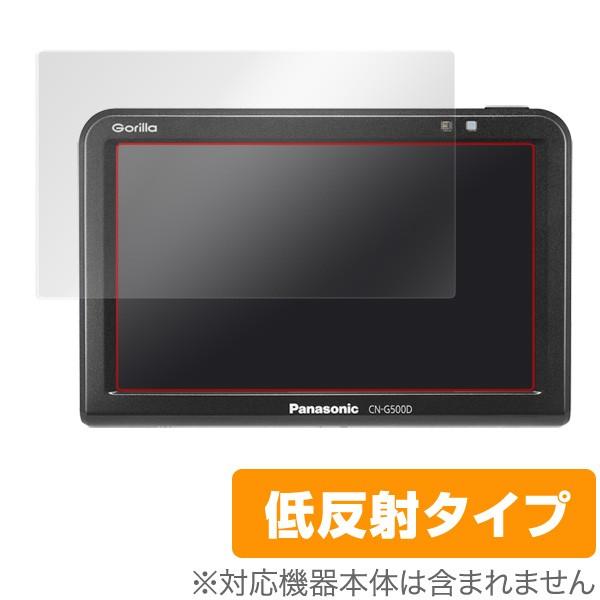 SSDポータブルカーナビゲーション Panasonic Gorilla(ゴリラ) CN-G540D / CN-G530D / CN-G520D / CN-G510D / CN-G500D / CN-GP550D 保護 フィルム 低反射