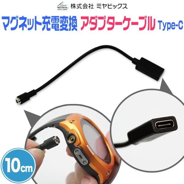 マグネット充電変換アダプターケーブル Type-C メス(10cm) for