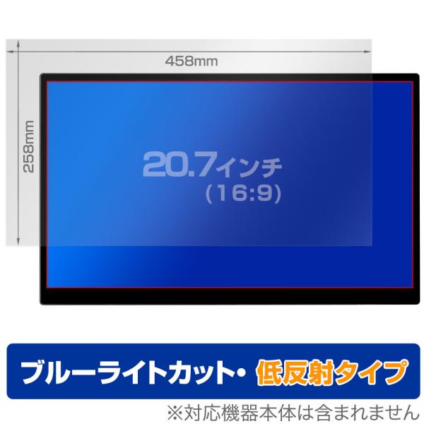 20.7インチ(16:9) 汎用サイズ OverLay Eye Protector 低反射 ブルーライトカット 映り込みを抑える 保護フィルム(458x258mm) 爆買
