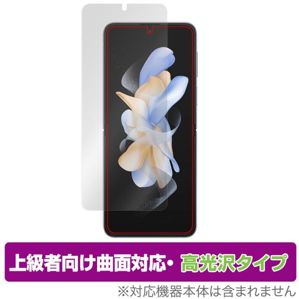 Galaxy Z Flip4 保護 フィルム OverLay FLEX 高光沢 for サムスン ギャラクシー ゼット フリップ4 曲面対応 柔軟素材 衝撃吸収 透明 爆買