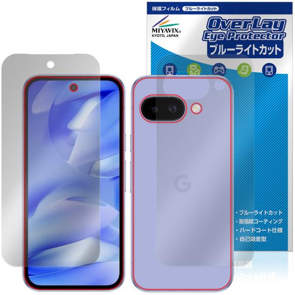 ミヤビックス Google Pixel 9a 表面 背面 フィルム OverLay Eye
