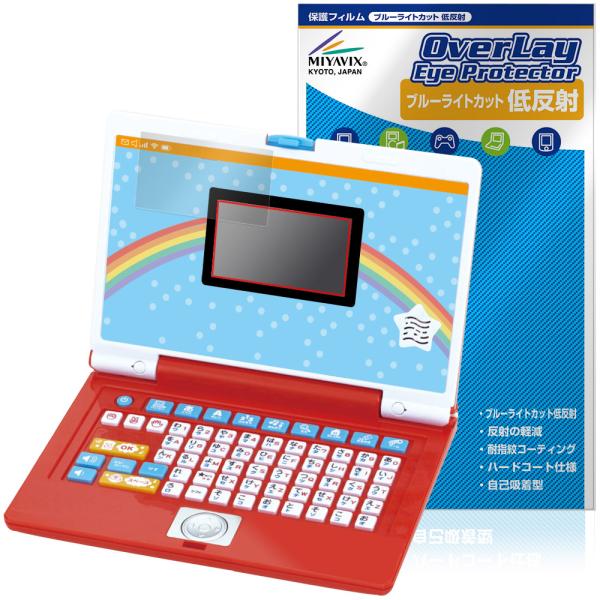 バンダイ「キーをカタカタ♪あそんでまなべる！はじめてのアンパンマンパソコン」に対応した目にやさしい液晶保護シート！ブルーライトカットタイプの OverLay Eye Protector(オーバーレイ アイ プロテクター)！液晶画面から放出さ...