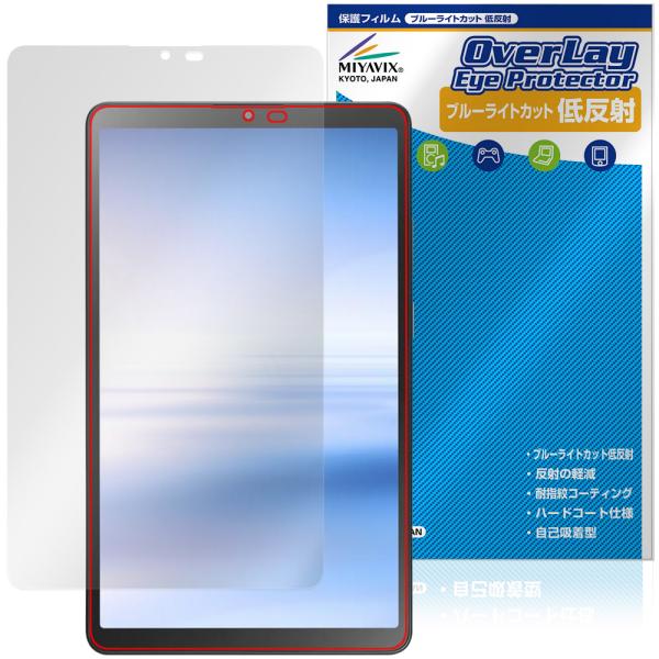 LAVIE Tab T8 T0855/KAS TAB08/H05 8.7型ワイド 25年夏モデル 保護 フィルム OverLay Eye Protector 低反射 for ラヴィ タブ 目に優しい 爆買