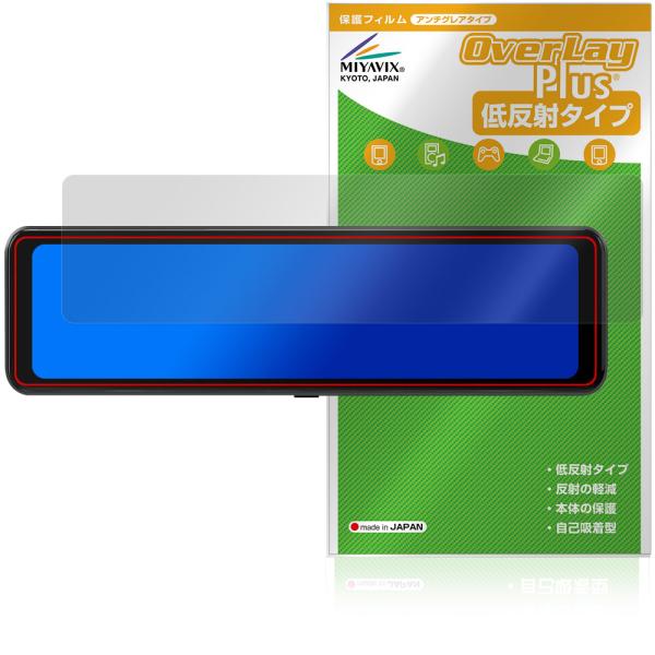 ミヤビックス CHANGER 11インチ ミラー型ドライブレコーダー T826 保護