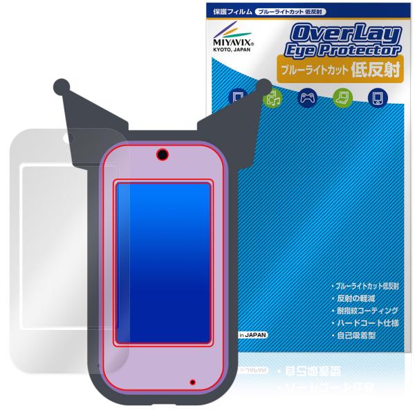 タカラトミー「クロミ スマホ ワイド」に対応した目にやさしい液晶保護シート！ブルーライトカットタイプの OverLay Eye Protector(オーバーレイ アイ プロテクター)！液晶画面から放出されるブルーライトを約34％カットする保...