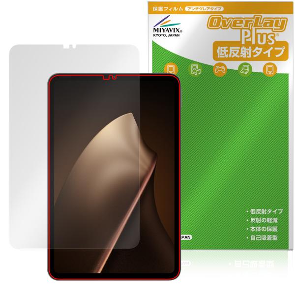 Xiaomi Pad Mini 保護 フィルム OverLay Plus for シャオミー タブレット 液晶保護 アンチグレア 反射防止 非光沢 指紋防止 爆買