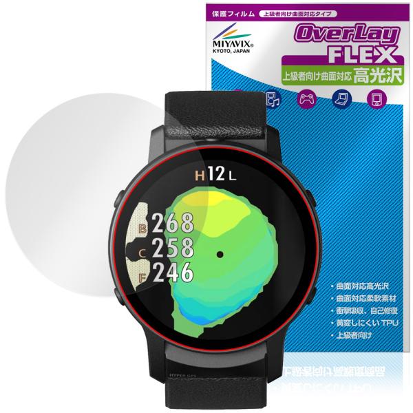グリーンオン「GreenOn THE GOLF WATCH GS601」に対応した曲面対応の液晶保護シート！柔軟素材を採用した高光沢タイプ OverLay FLEX(オーバーレイ フレックス)！柔軟性に優れた素材のため、曲面にも貼り付けるこ...