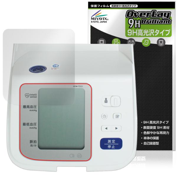 オムロン「オムロン 上腕式血圧計 HEM-7313」に対応した9H高硬度の液晶保護シート！色鮮やかに再現する高光沢タイプ OverLay 9H Brilliant(オーバーレイ 9H ブリリアント)！液晶画面を汚れやキズ付き、ホコリからしっ...