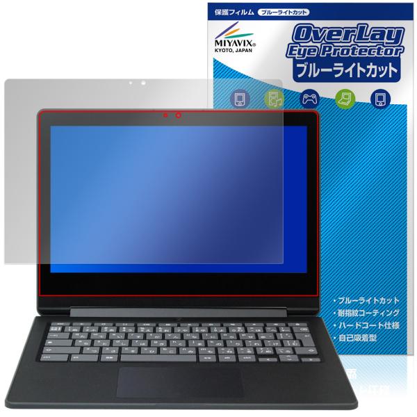 SHARP Dynabook Chromebook C1 保護フィルム OverLay Eye Protector for ダイナブック クロームブック 液晶保護 ブルーライトカット