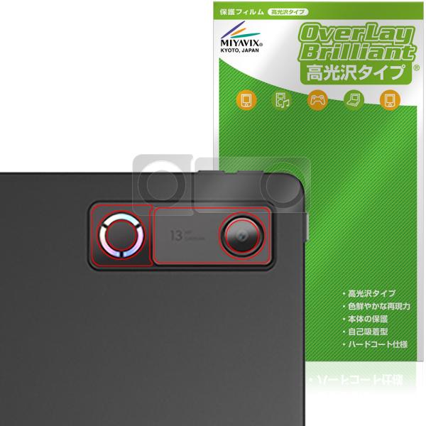 Lenovo Legion Y900 11 2026年 TB711FU リアカメラ用 保護フィルム OverLay Brilliant for レノボ レギオン タブ 指紋がつきにくい 高光沢