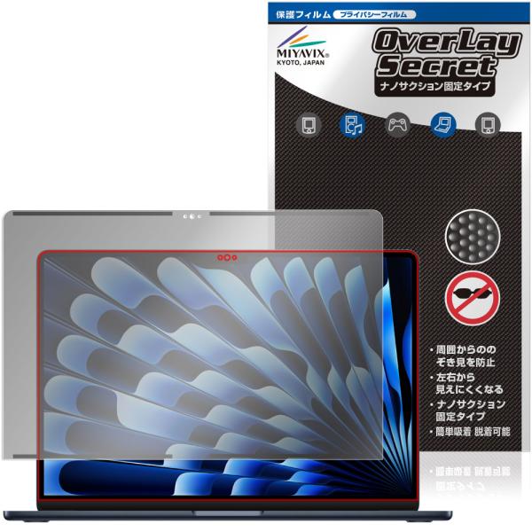 MacBook Air 15インチ M5 26 / M4 25 / M3 24 保護フィルム OverLay Secret ナノサクション固定タイプ for マックブック エア 覗き見防止