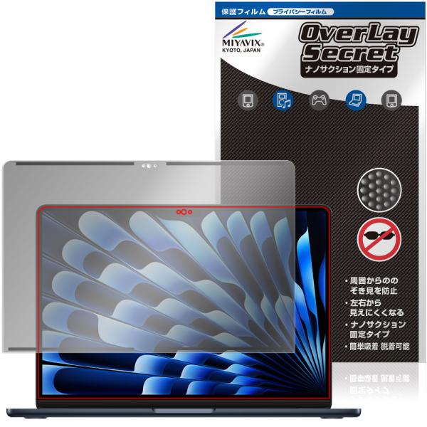 MacBook Air 13インチ M5 26 / M4 25 / M3 24 保護フィルム OverLay Secret ナノサクション固定タイプ for マックブック エア 覗き見防止