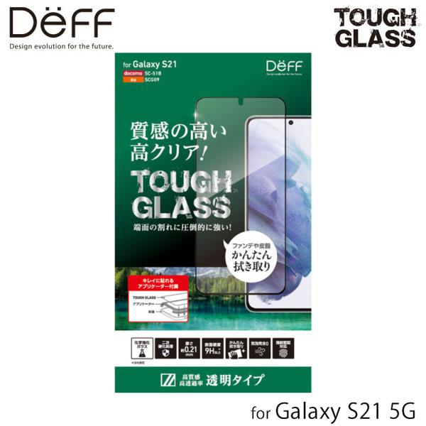 【美品】Galaxy S21 ガラスコーティング済み Galaxy S21 5Gガラス Deff TOUGH GLASS for ギャラクシー SC-51B SCG09