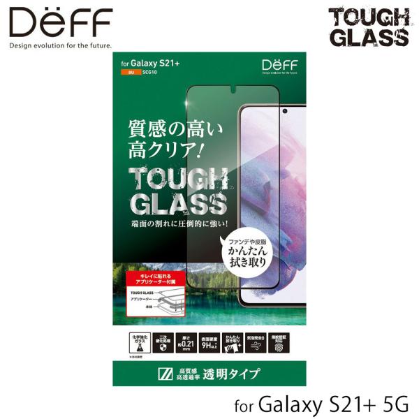 Galaxy S21+ 5Gガラス Deff TOUGH GLASS for ギャラクシー S21 プラス SCG10 高光沢 透明タイプ ディーフ 指紋認証対応 二次硬化処理