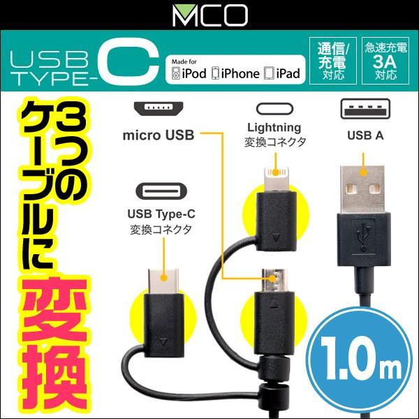 ミヨシ USB Type-C ケーブル 3in1タイプ 1m SCC-TW 1m変換ケーブル