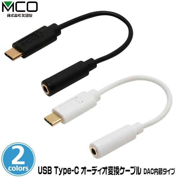 ミヨシ Usb Type C オーディオ変換ケーブル Dac内蔵タイプ Sad Ce04 イヤホンジャック未搭載のスマホやタブレットでお気に入りの イヤホン ヘッドホンが使える x ビザビ Yahoo 店 通販 Yahoo ショッピング