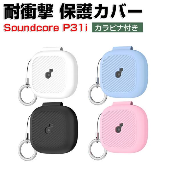 アンカー サウンドコア P31i用のシリコン素材 シンプルな Soundcore P31i ソフトケース CASE カバーを装着したまま、充電タイプ可能です カラビナ付き