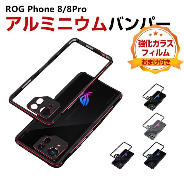アスース ASUS ROG Phone 8/8 PRO 用のケース カバー アルミバンパーケース 枠 フレーム 軽量 持ちやすい おしゃれ 高級感 金属 レンズ プロテクター