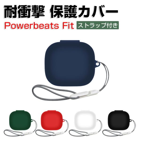ビーツ Beats Powerbeats Fit 用 シリコン素材のケースとシンプルな