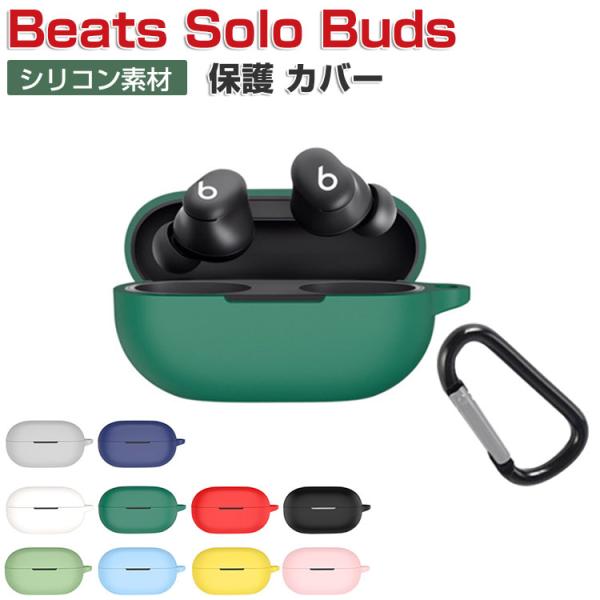 Beats Solo Buds  ケース 耐衝撃 シリコン素材のカバー イヤホン・ヘッドホン CASE 落下防止 ジェービーエル ライブ ビーム3 収納 ソフトケース カラビナ付き