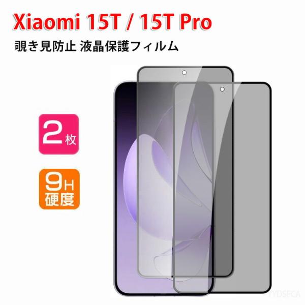 シャオミ Xiaomi 15T Pro 用の液晶保護 覗き見防止 HD Film ガラス