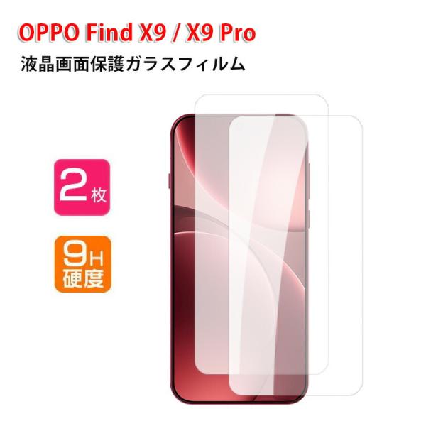 OPPO Find X9/Find X9 Pro マートフォン HD Tempered Film ガラスフィルム 強化ガラス 硬度9H 液晶保護ガラス フィルム 強化ガラスシート 2ピース