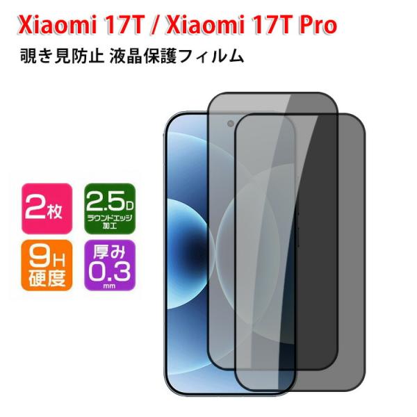 シャオミ Xiaomi 17T 17T Pro 用の液晶保護 覗き見防止 HD Film ガラスフィルム 強化ガラス 硬度9H 高透過率 画面保護 強化ガラスシート 2ピース