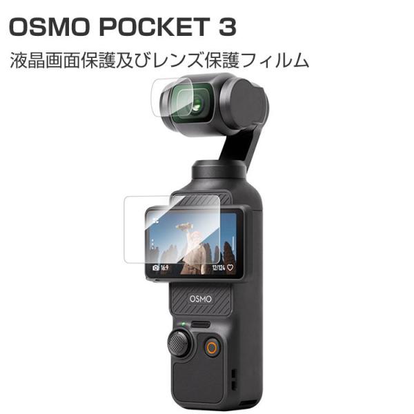DJI Osmo Pocket 3 ガラスフィルム レンズ保護+液晶保護フィルム DJI Osmo Pocket 3 ガラスフィルム レンズ保護+液晶保護フィルム