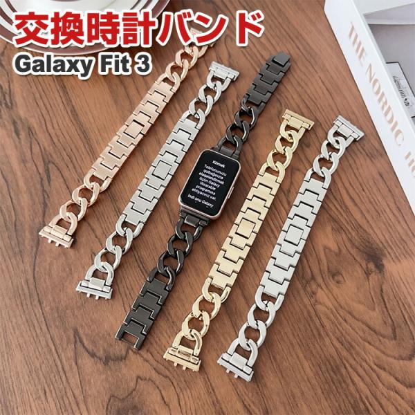 サムスン ギャラクシー Fit 3 用のがエレガントで 高級ステンレス 交換バンド 交換簡単 Galaxy Fit 3 交換リストバンド ベルト 交換 バンド