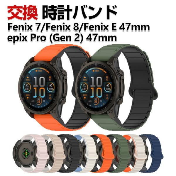 Garmin Fenix E Fenix 8 47mm Fenix 7 epix Pro (Gen 2) 47mm 交換 バンド シリコン素材 スポーツ ベルト 替えベルト 簡単装着 磁気吸着 人気 腕時計バンド