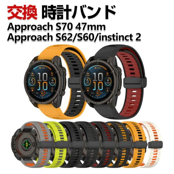 Garmin Approach S70 47mm Approach S62 Approach S60 instinct 2 交換 バンド シリコン素材 おしゃれ 腕時計ベルト スポーツ ベルト 交換用 ベルト 替えベルト 綺麗な マルチカラ...