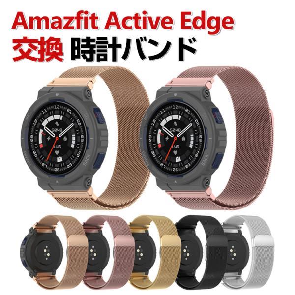 Amazfit Active Edge 交換 バンド オシャレな  高級ステンレス 交換用 ベルト 替えベルト 磁気吸着 調節可能 簡単装着 人気 腕時計バンド 交換ベルト