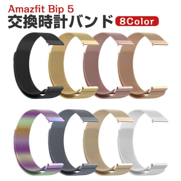 Amazfit Bip 5 交換 バンド 高級ステンレス おしゃれ 腕時計ベルト スポーツ ベルト 交換用 ベルト 替えベルト 綺麗な マルチカラー 簡単装着 爽やか 男性用 女性用 人気 おすすめ ベルト 幅22mm 工具不要 数秒でバン...