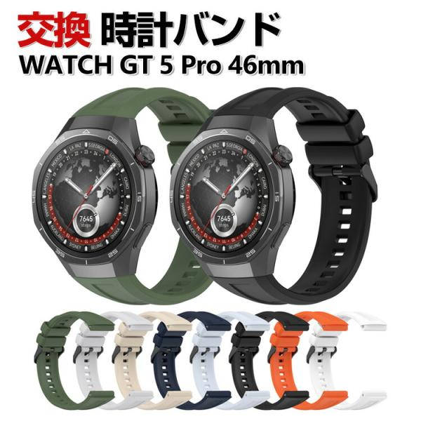 HUAWEI WATCH GT 5 Pro 46mm 交換 バンド シリコン素材 おしゃれ 腕時計ベルト スポーツ ベルト 替えベルト 簡単装着 人気 腕時計バンド 交換ベルト