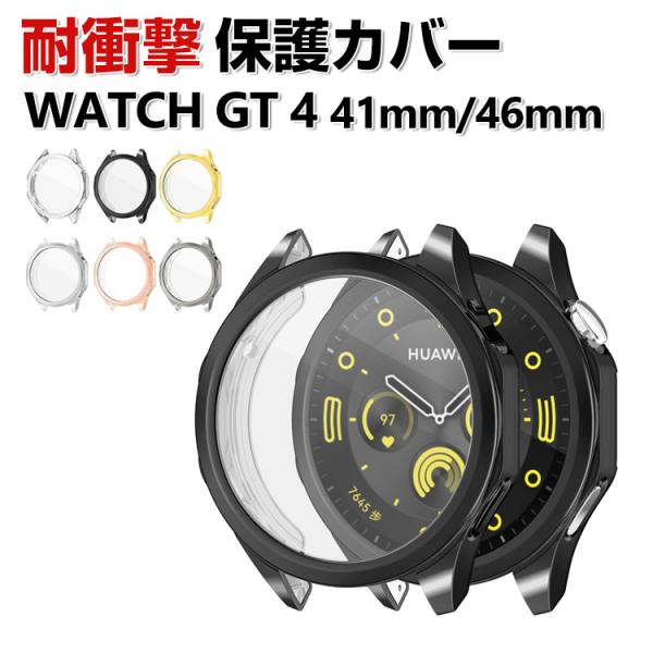 HUAWEI WATCH GT 4 41mm 46mm ケース フルカバー 液晶保護 クリア メッキ仕上げ TPU素材 シンプルで 一体型 ソフトカバー CASE 簡易着脱 人気 保護ケース