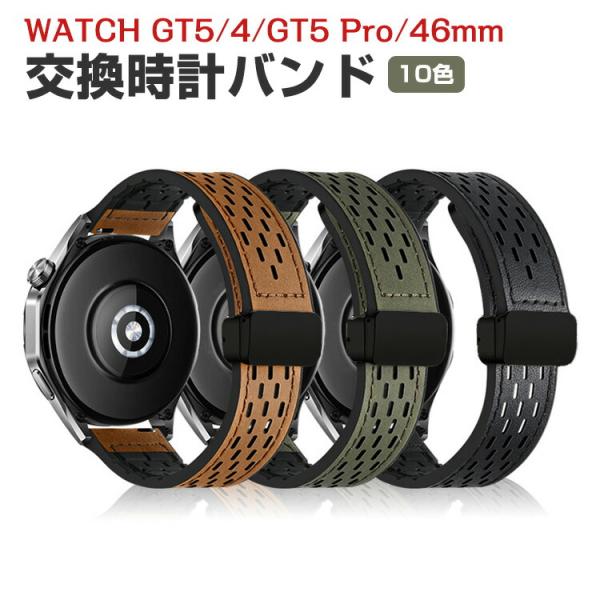 ファーウェイ ウォッチ HUAWEI WATCH GT 5/4 46mm GT 5 Pro 46mm 用のがエレガントで PUレザー素材 交換ベルト オシャレ 交換簡単 交換リストバンド