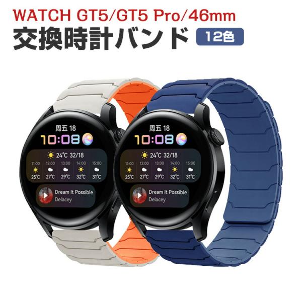 ファーウェイ ウォッチ HUAWEI WATCH GT 5/4 46mm GT 5 Pro 46mm 用のがエレガントで スポーティなスタイル オシャレ 替えベルト 交換リストバンド