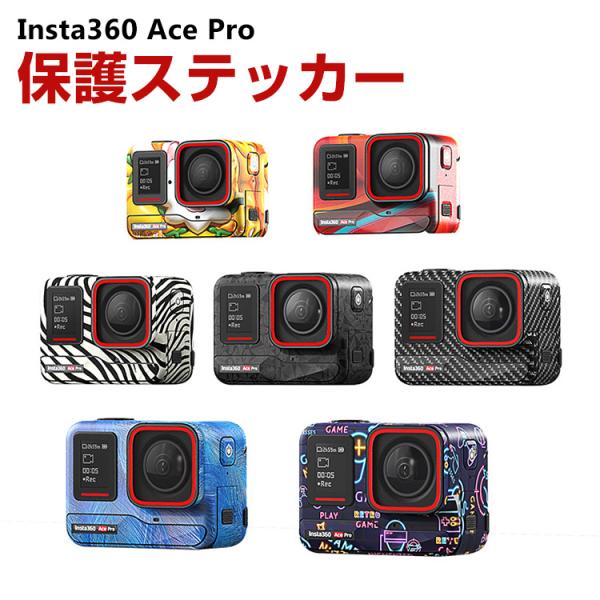 インスタ360 エース プロ Insta360 Ace Pro 保護ステッカー Insta360用