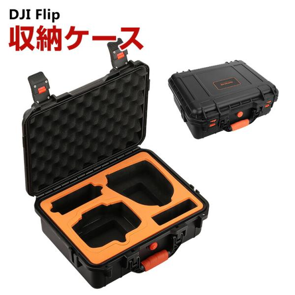 DJI Flip 用ケース ドローン収納ケース 保護ケース 収納 耐衝撃 アクション バッグ キャーリングケース ドローン本体収納可能 アクセサリー収納