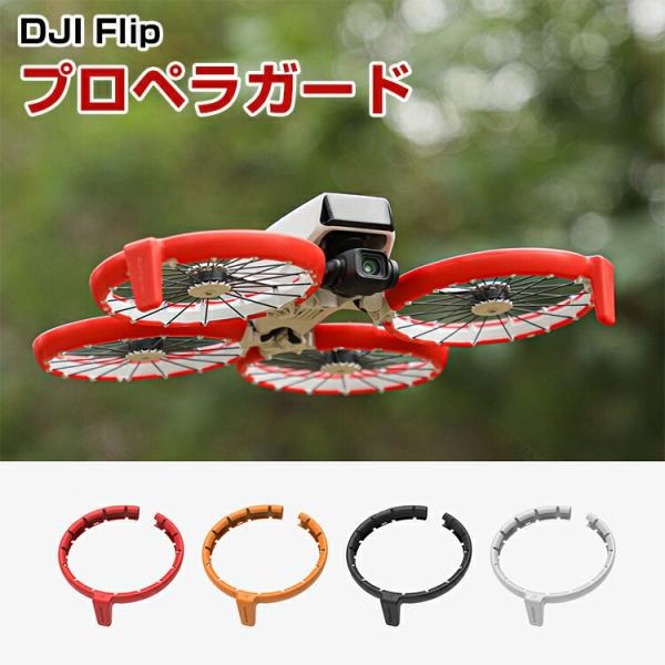 DJI FLIP プロペラガード TPE素材 プロペラ保護 NEO用アクセサリー 保護 防振 耐衝撃 軽量 耐久性 衝突防止リング 安全飛行 保護装置