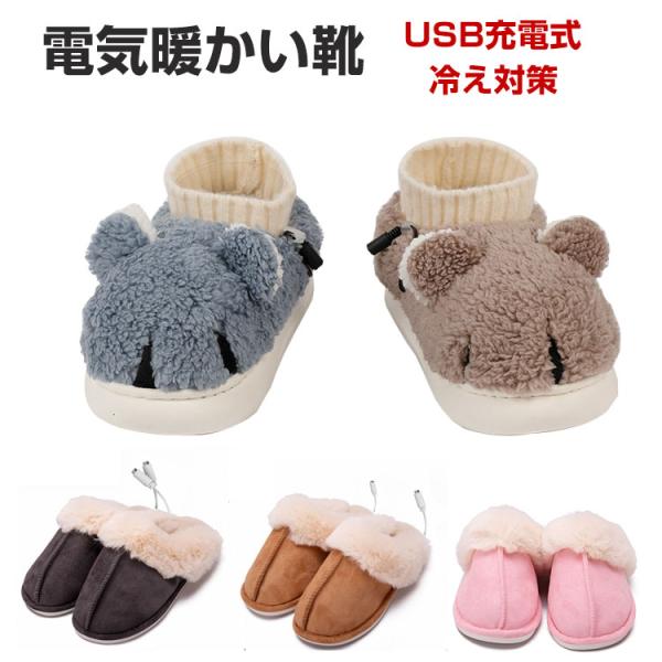 「ポイント」電気暖かい靴 電気スリッパ 足温器 加熱  USB給電式フットウォーマー 足温スリッパ ルームシューズ ルームブーツ 暖かい ボアスリッパ  防寒